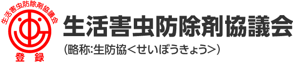 生活害虫防除剤協議会